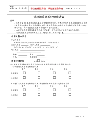 道路旅客运输经营申请表(DOC9页)