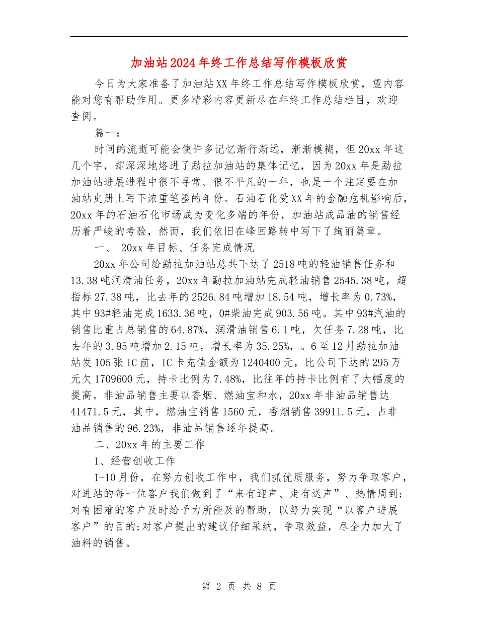 加油站2024年终工作总结写作模板欣赏_第2页