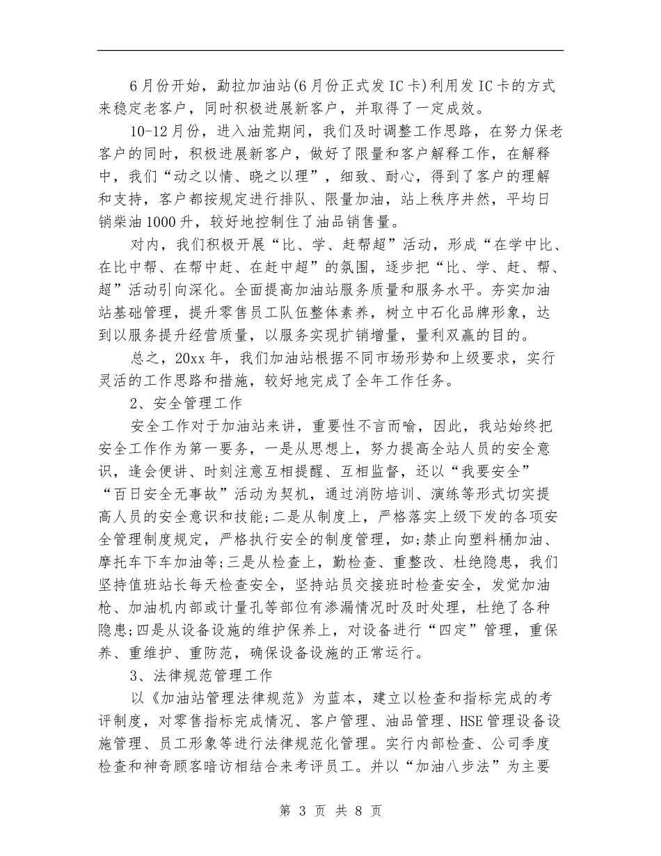 加油站2024年终工作总结写作模板欣赏_第3页