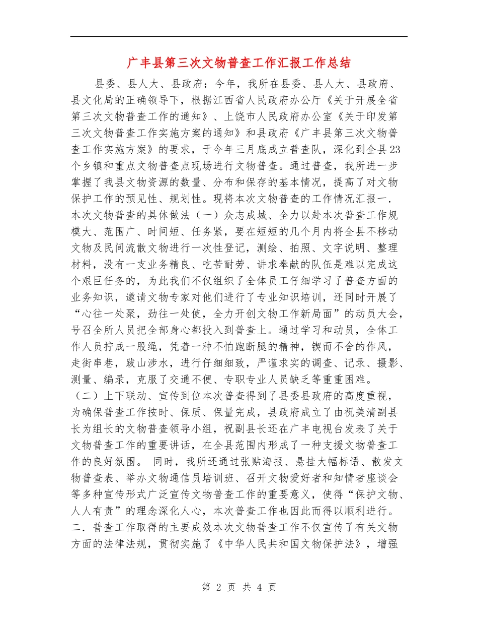 广丰县第三次文物普查工作汇报工作总结_第2页
