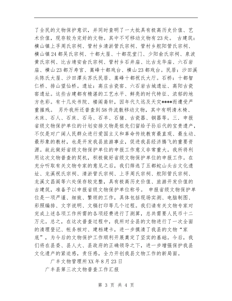 广丰县第三次文物普查工作汇报工作总结_第3页