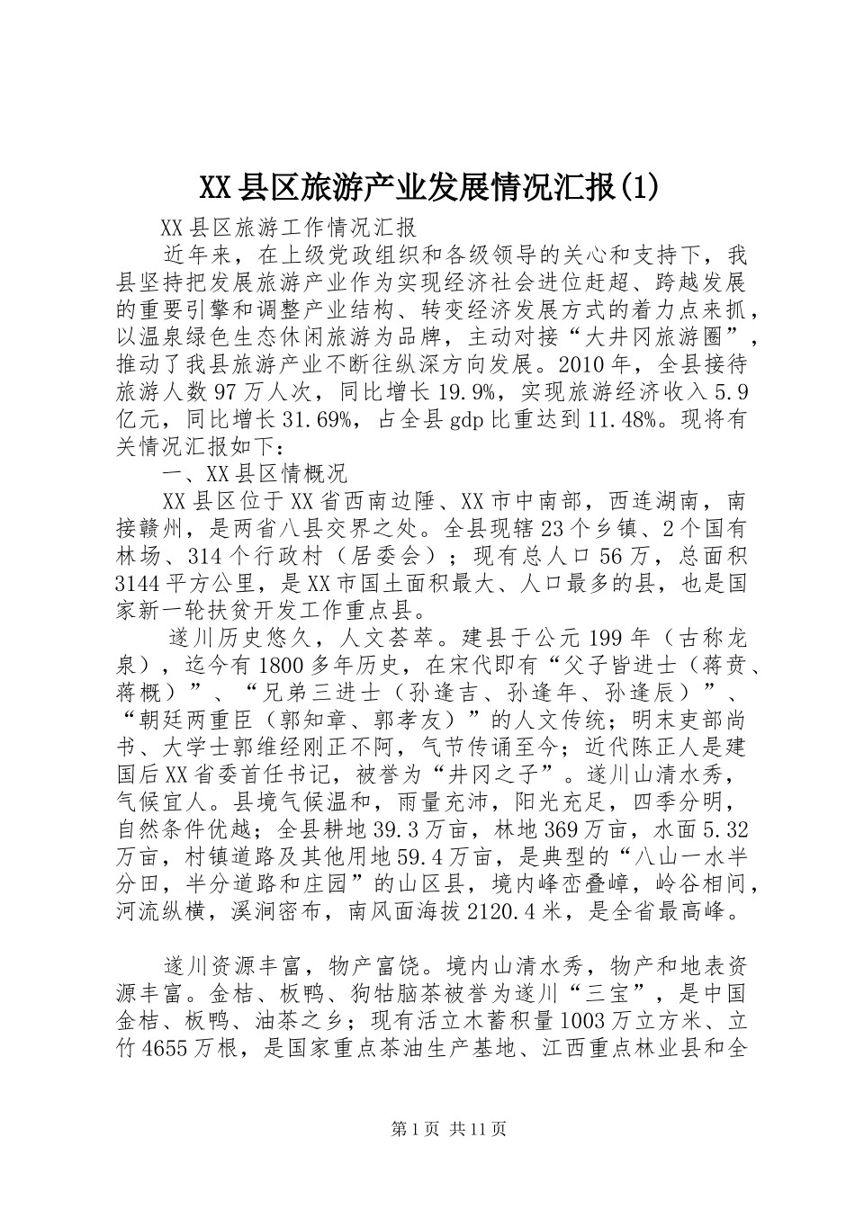 XX县区旅游产业发展情况汇报(1)_第1页