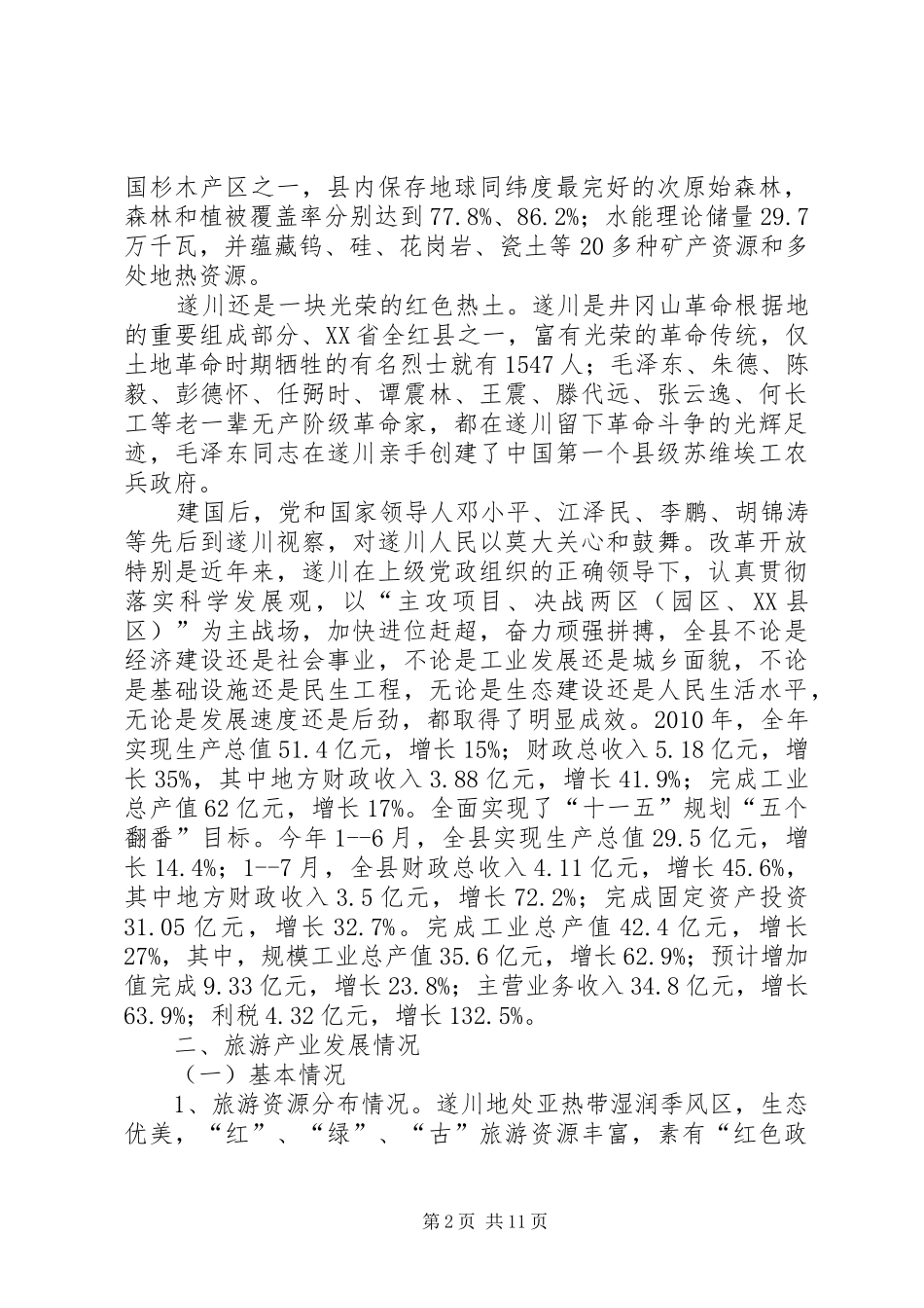XX县区旅游产业发展情况汇报(1)_第2页