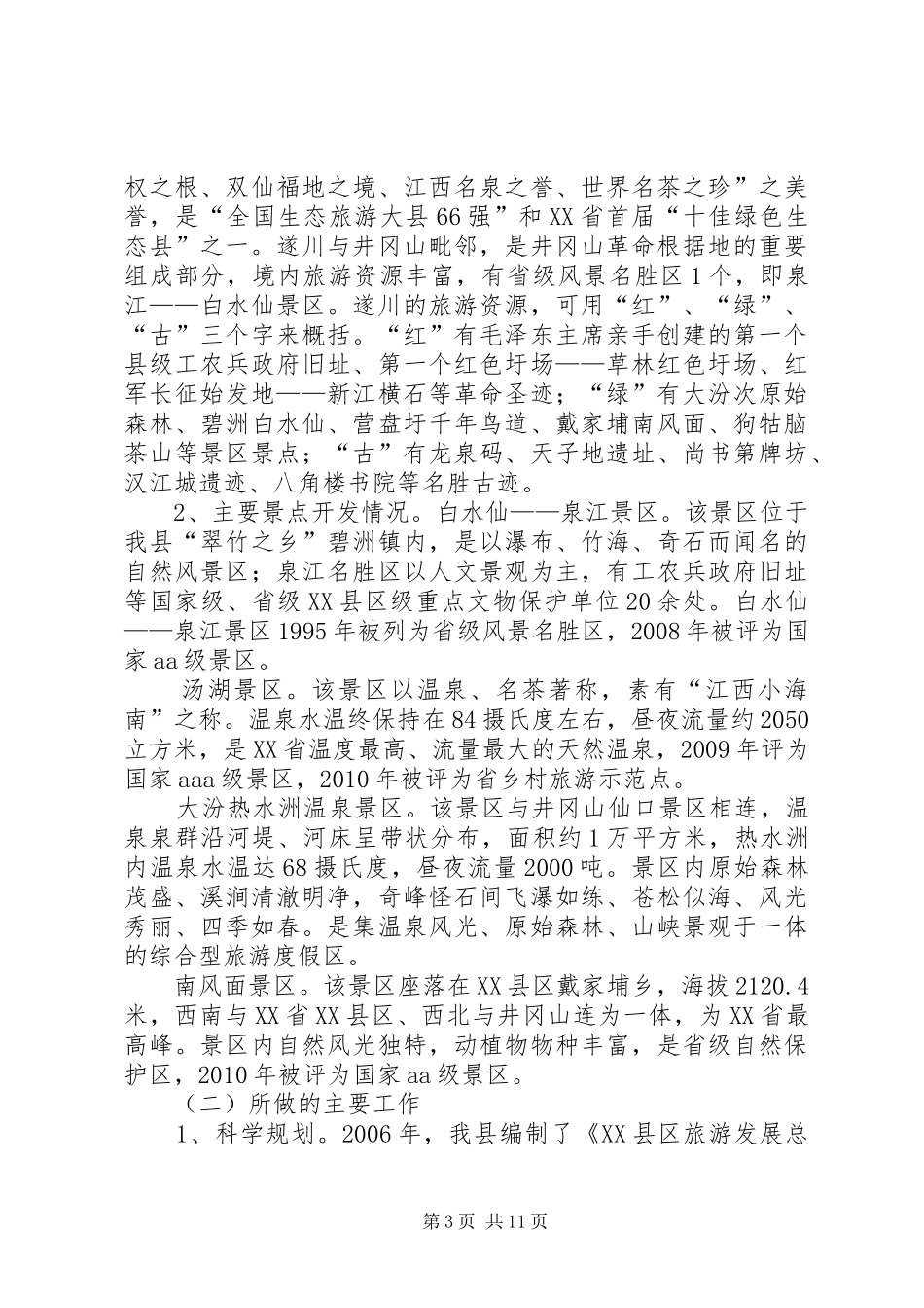 XX县区旅游产业发展情况汇报(1)_第3页