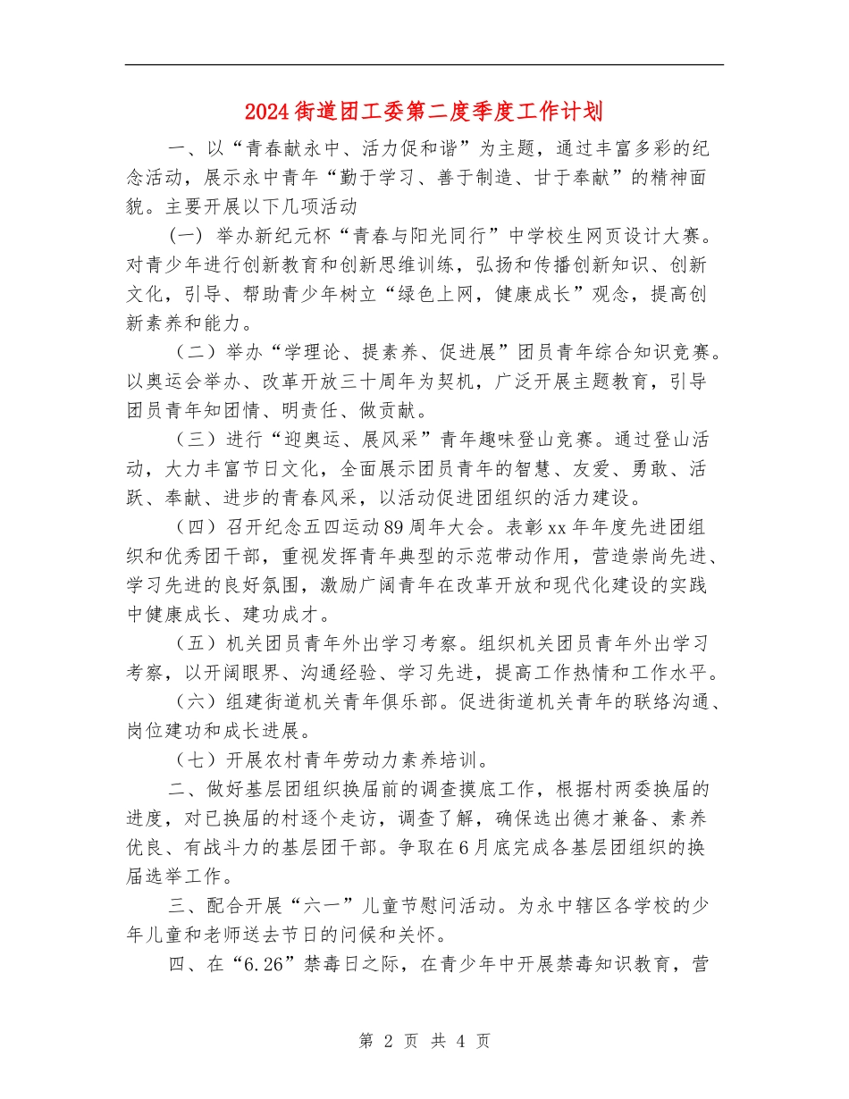 2024街道团工委第二度季度工作计划_第2页
