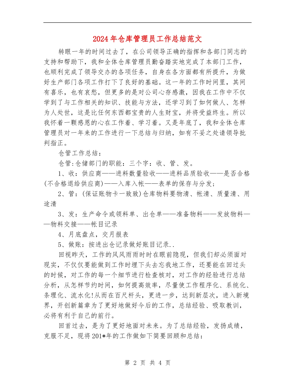 2018年仓库管理员工作总结范文_第2页