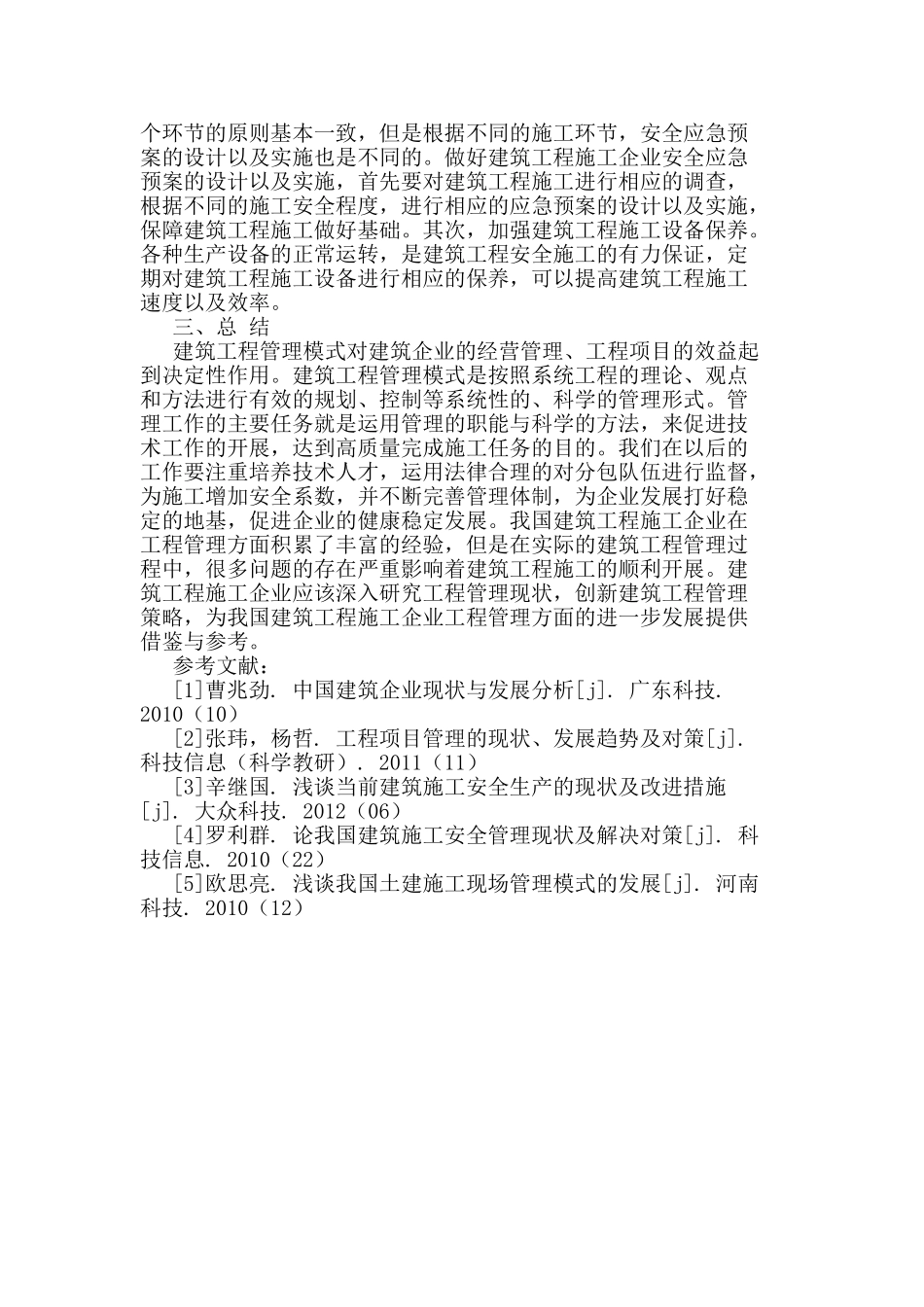 建筑工程管理的现状与改进措施_第3页