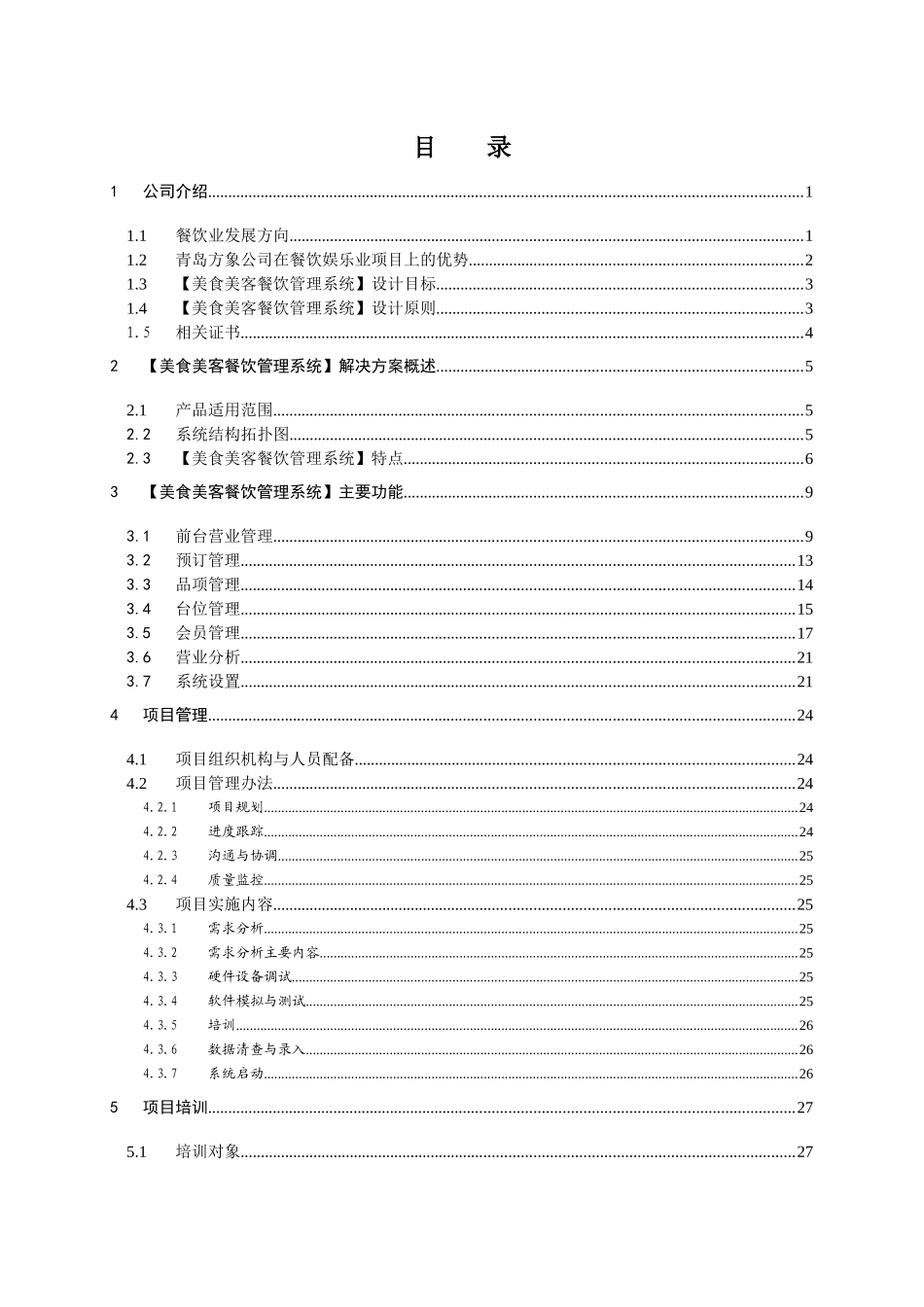 美食美客餐饮方案建议书_第3页