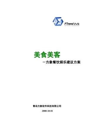 美食美客餐饮方案建议书