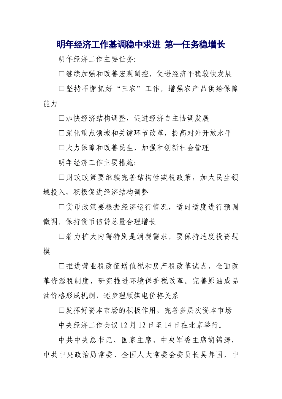 明年经济工作基调稳中求进 第一任务稳增长_第1页