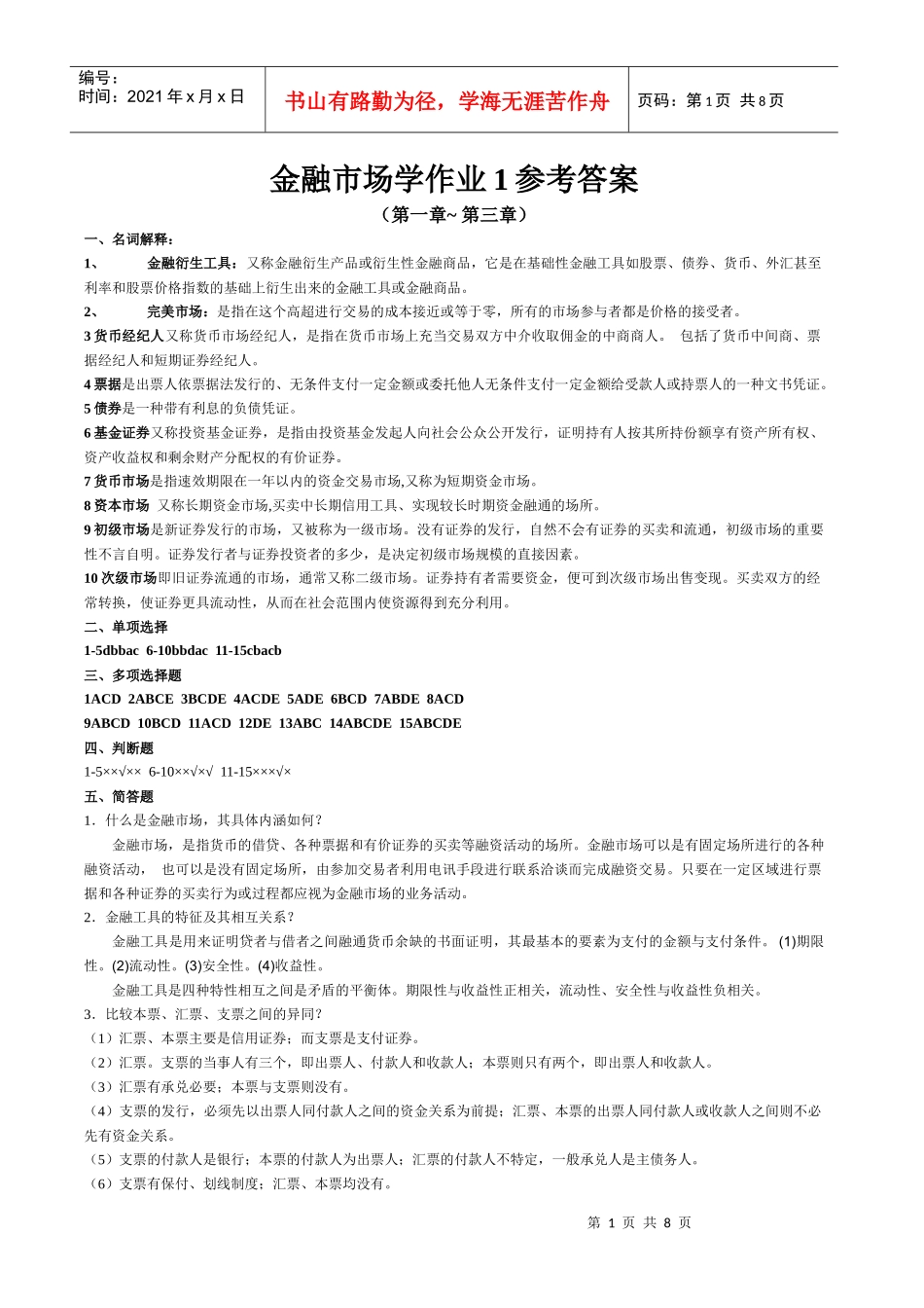 金融市场学作业1参考答案_第1页