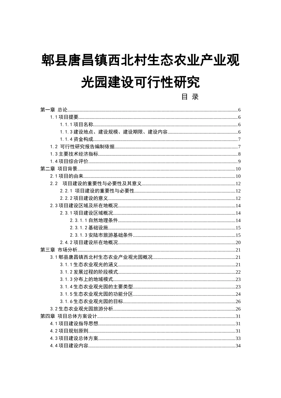 郫县唐昌镇西北村生态农业产业观光园项目建设可行性研_第1页