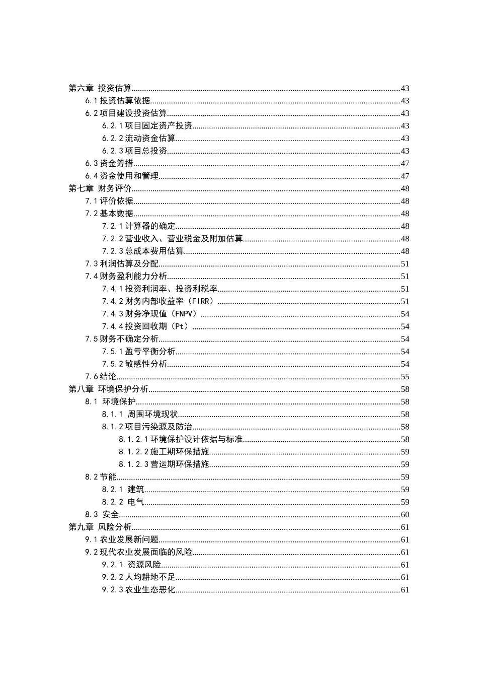 郫县唐昌镇西北村生态农业产业观光园项目建设可行性研_第2页