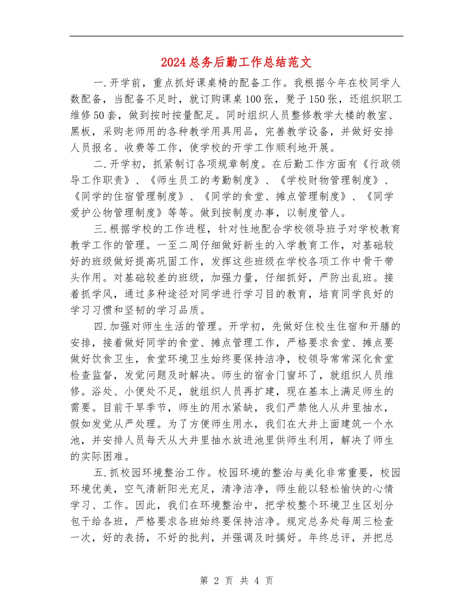 2024总务后勤工作总结范文_第2页
