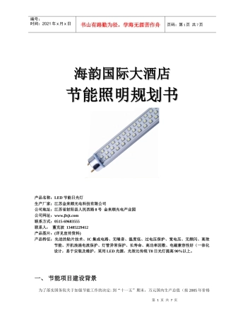 酒店亮化照明规划书