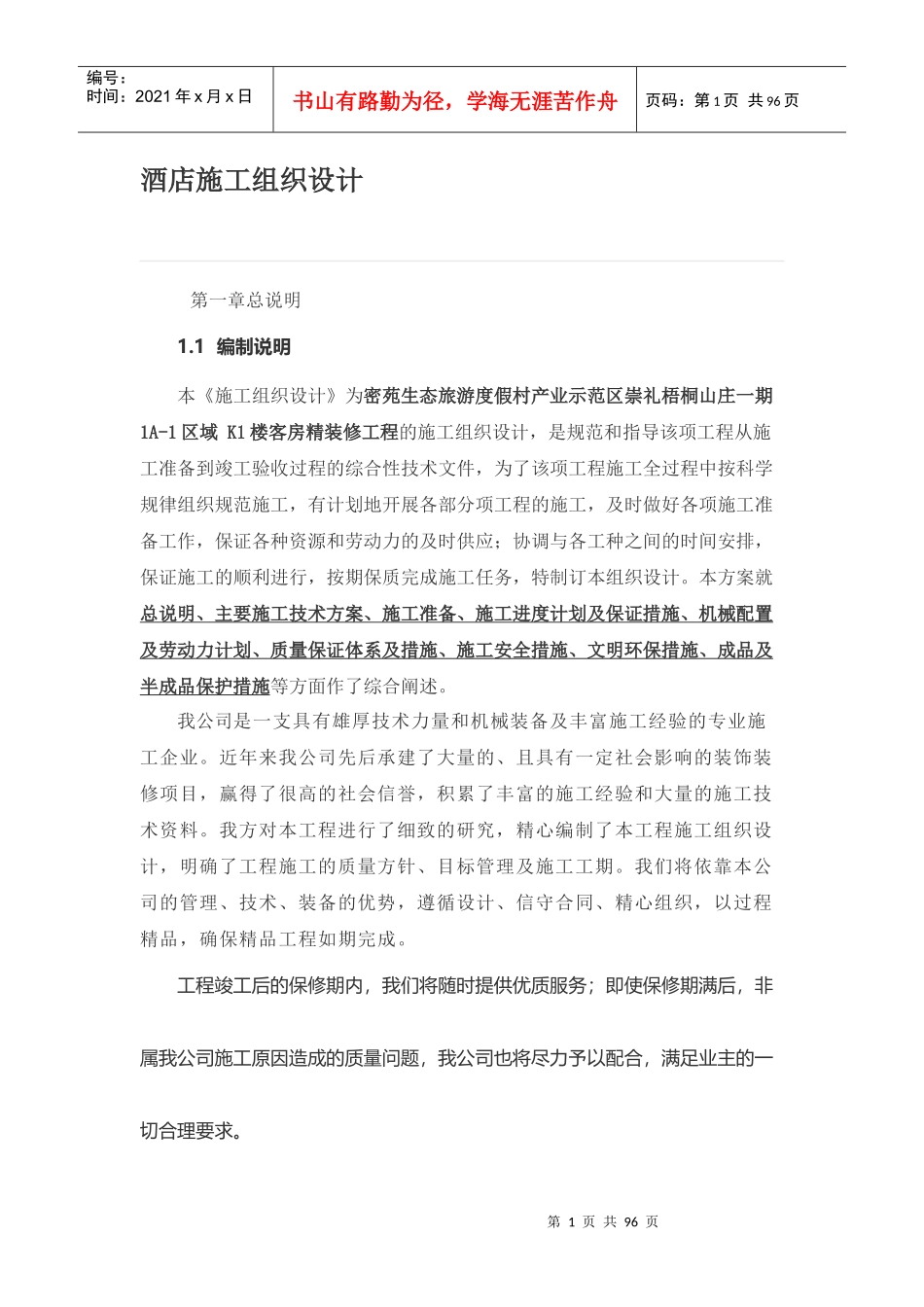 酒店施工组织设计方案(DOC 75页)_第1页