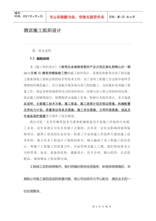 酒店施工组织设计方案(DOC 75页)