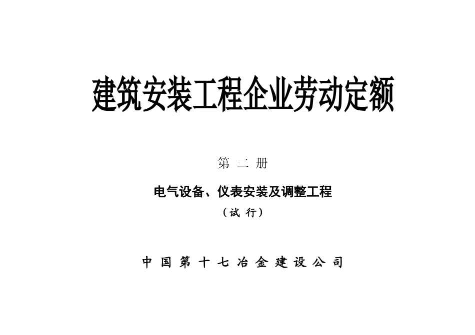 电气设备、仪表安装及调整工程_第1页