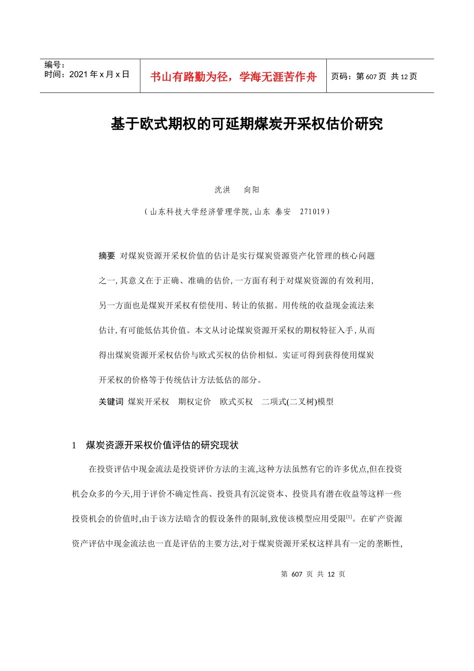 论可延期煤炭开采权估价研究_第1页