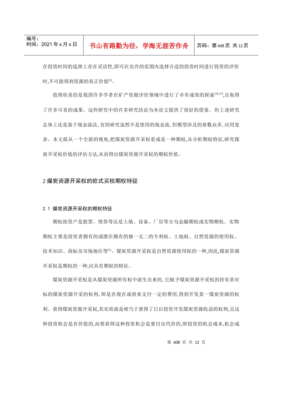 论可延期煤炭开采权估价研究_第2页