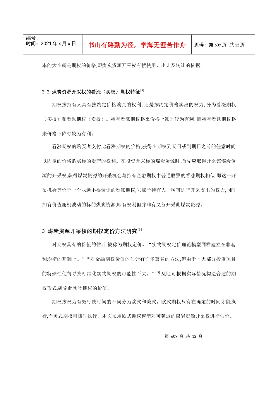 论可延期煤炭开采权估价研究_第3页