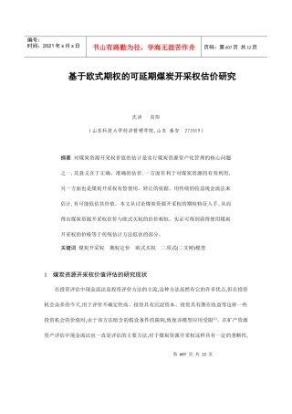 论可延期煤炭开采权估价研究