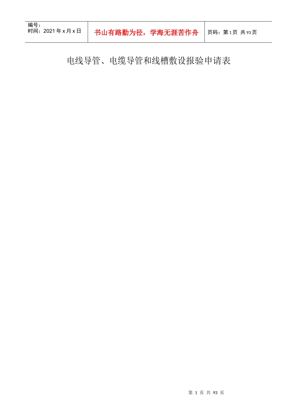 电线导管报审表_第1页