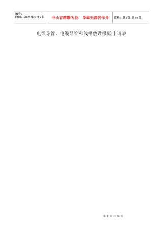 电线导管报审表