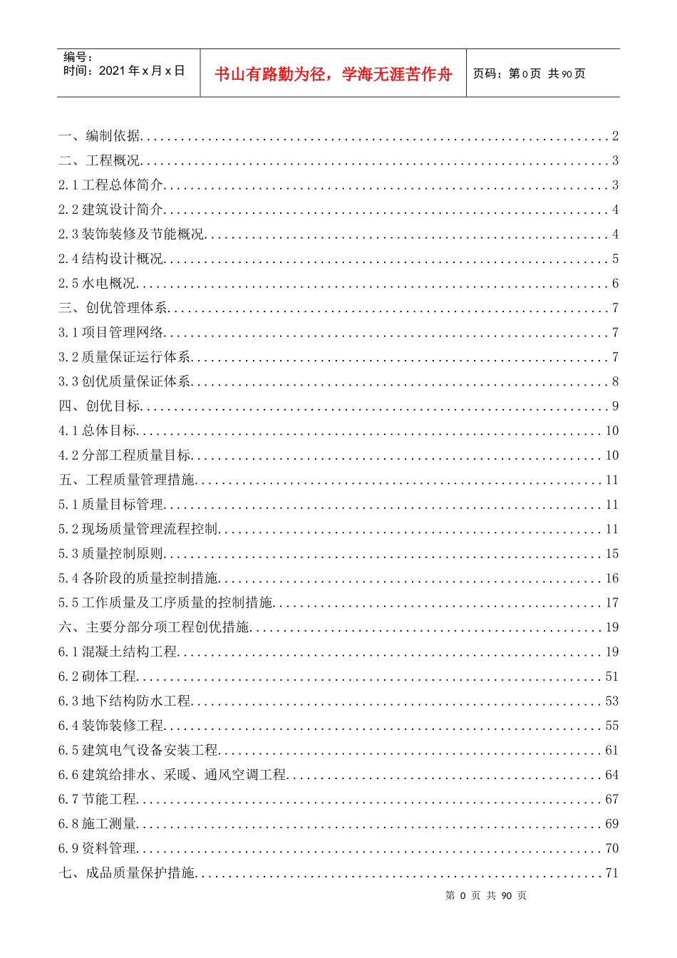 高层住宅小区安济杯创优方案_第1页