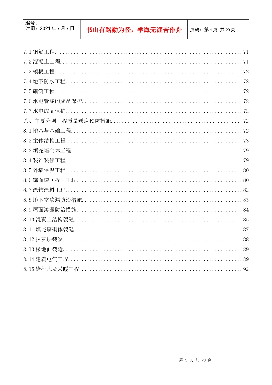 高层住宅小区安济杯创优方案_第2页