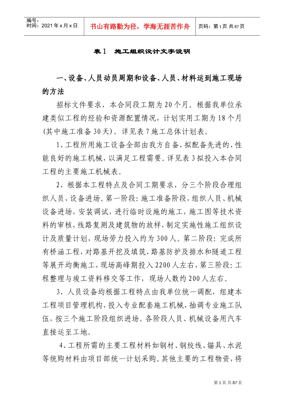 隧道、桥梁、涵洞、通道、路基土方、排水及防护工程施工组织设计(DOC88页)_第1页