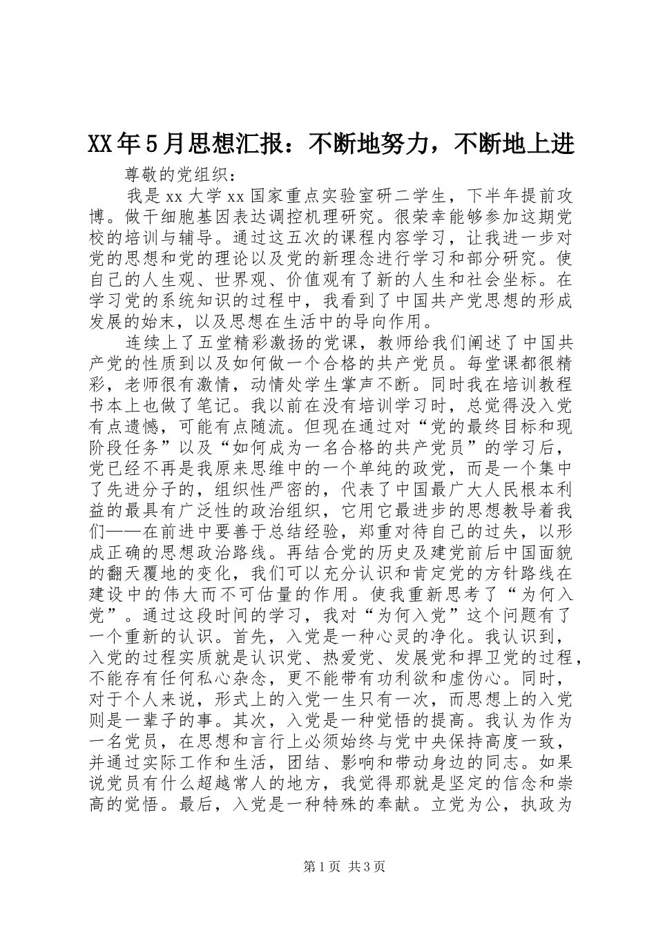 XX年5月思想汇报：不断地努力，不断地上进_第1页