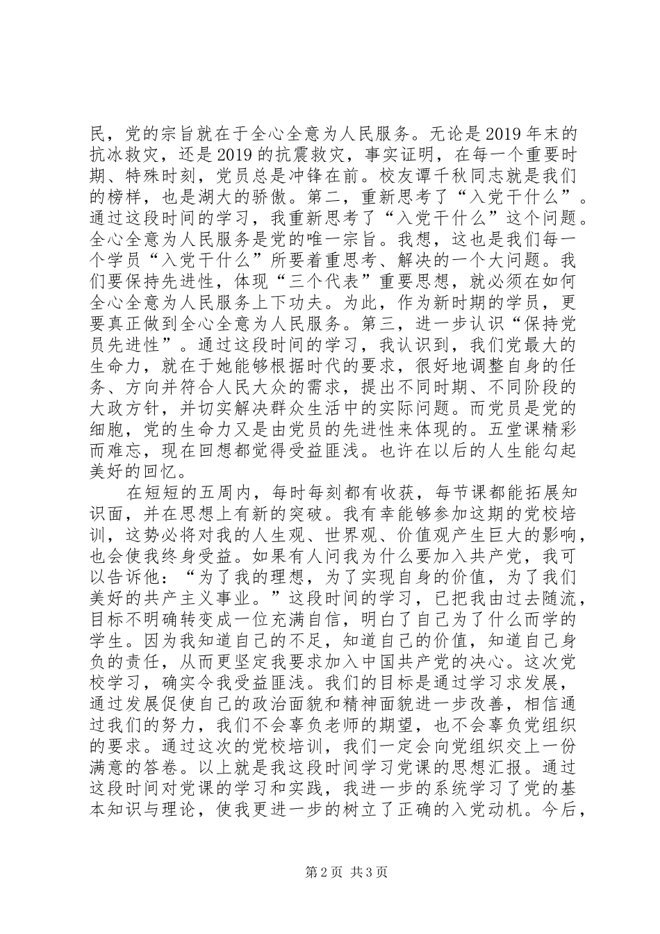 XX年5月思想汇报：不断地努力，不断地上进_第2页