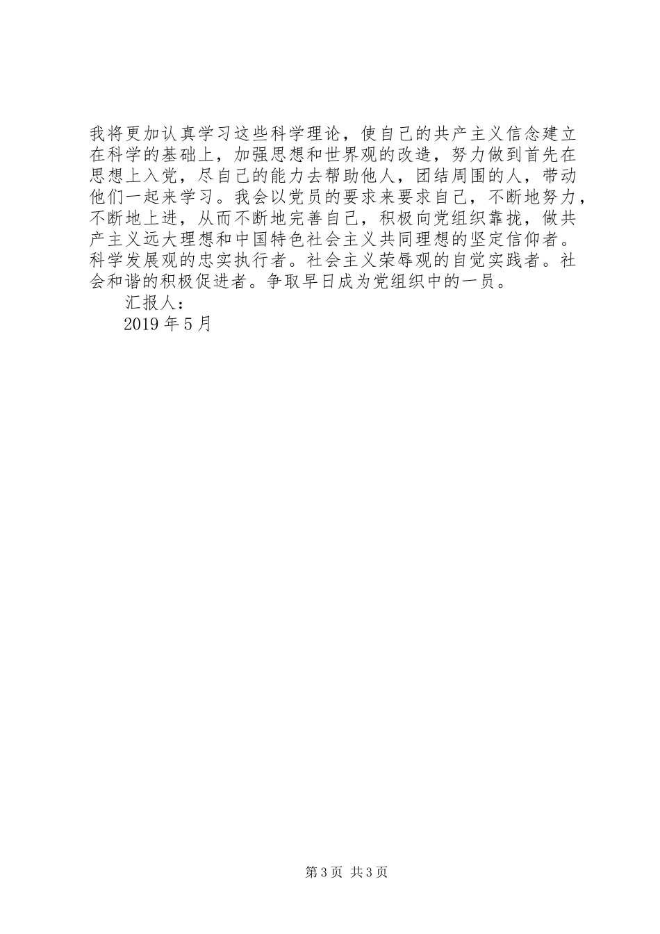 XX年5月思想汇报：不断地努力，不断地上进_第3页