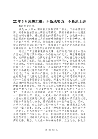XX年5月思想汇报：不断地努力，不断地上进