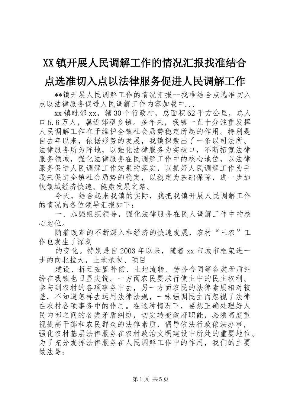 XX镇开展人民调解工作的情况汇报找准结合点选准切入点以法律服务促进人民调解工作_第1页