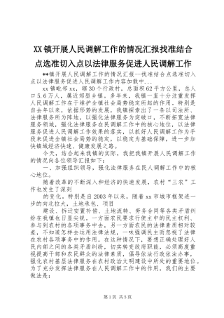 XX镇开展人民调解工作的情况汇报找准结合点选准切入点以法律服务促进人民调解工作