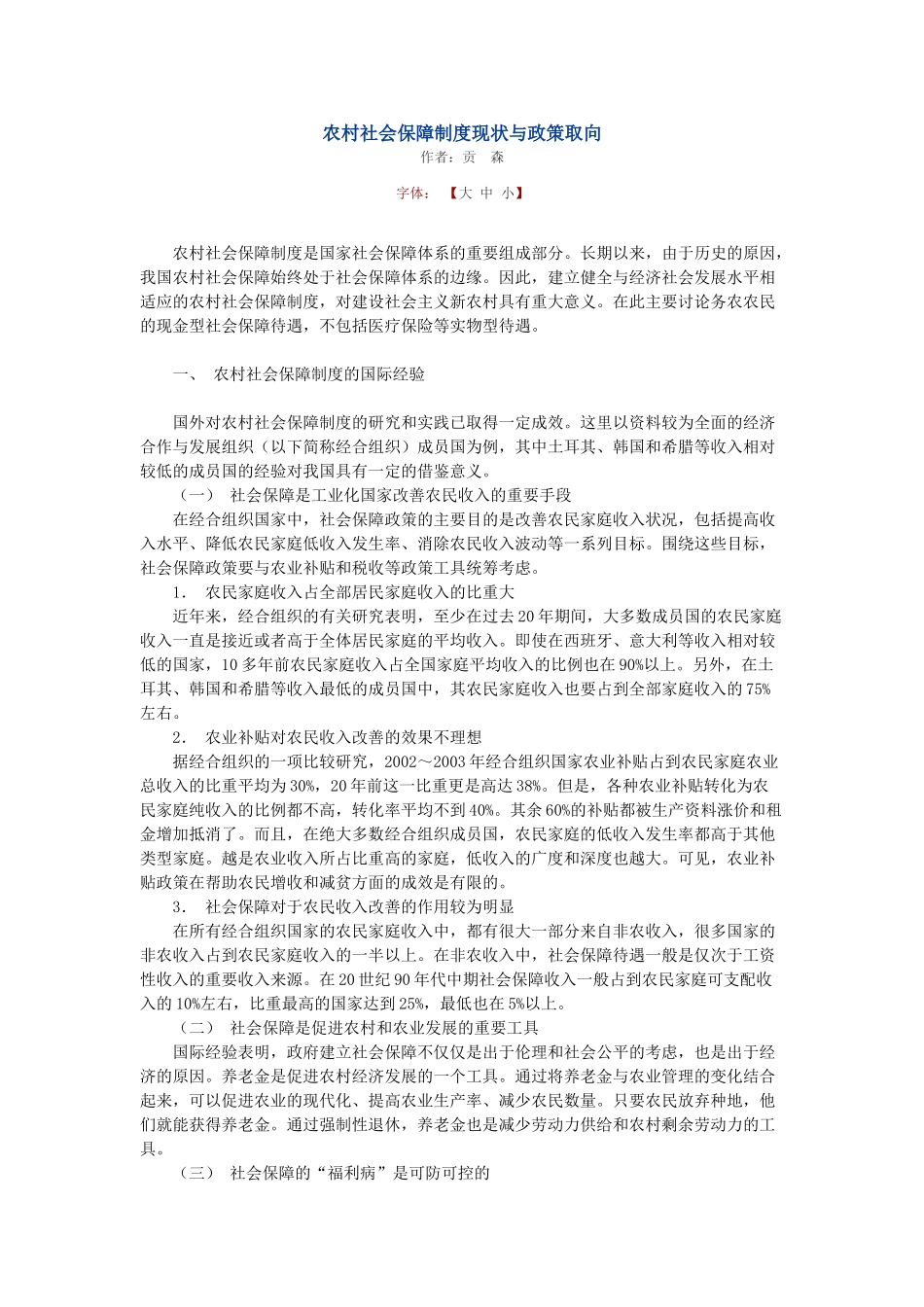 农村社会保障制度现状与政策取向_第1页