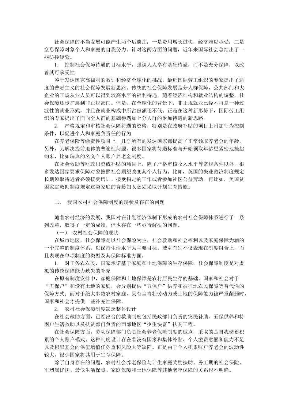 农村社会保障制度现状与政策取向_第2页