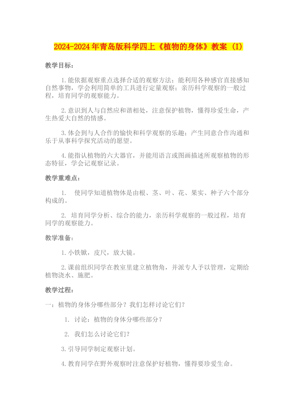 2024-2024年青岛版科学四上《植物的身体》教案-_第1页
