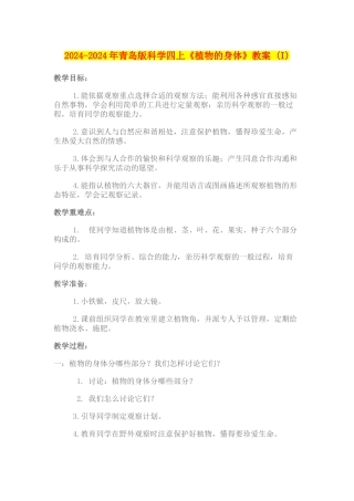 2024-2024年青岛版科学四上《植物的身体》教案-
