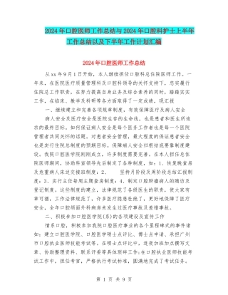 2024年口腔医师工作总结与2024年口腔科护士上半年工作总结以及下半年工作计划汇编