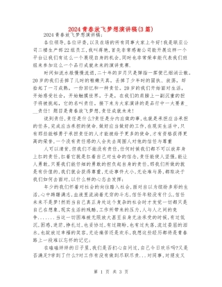 2024青春放飞梦想演讲稿