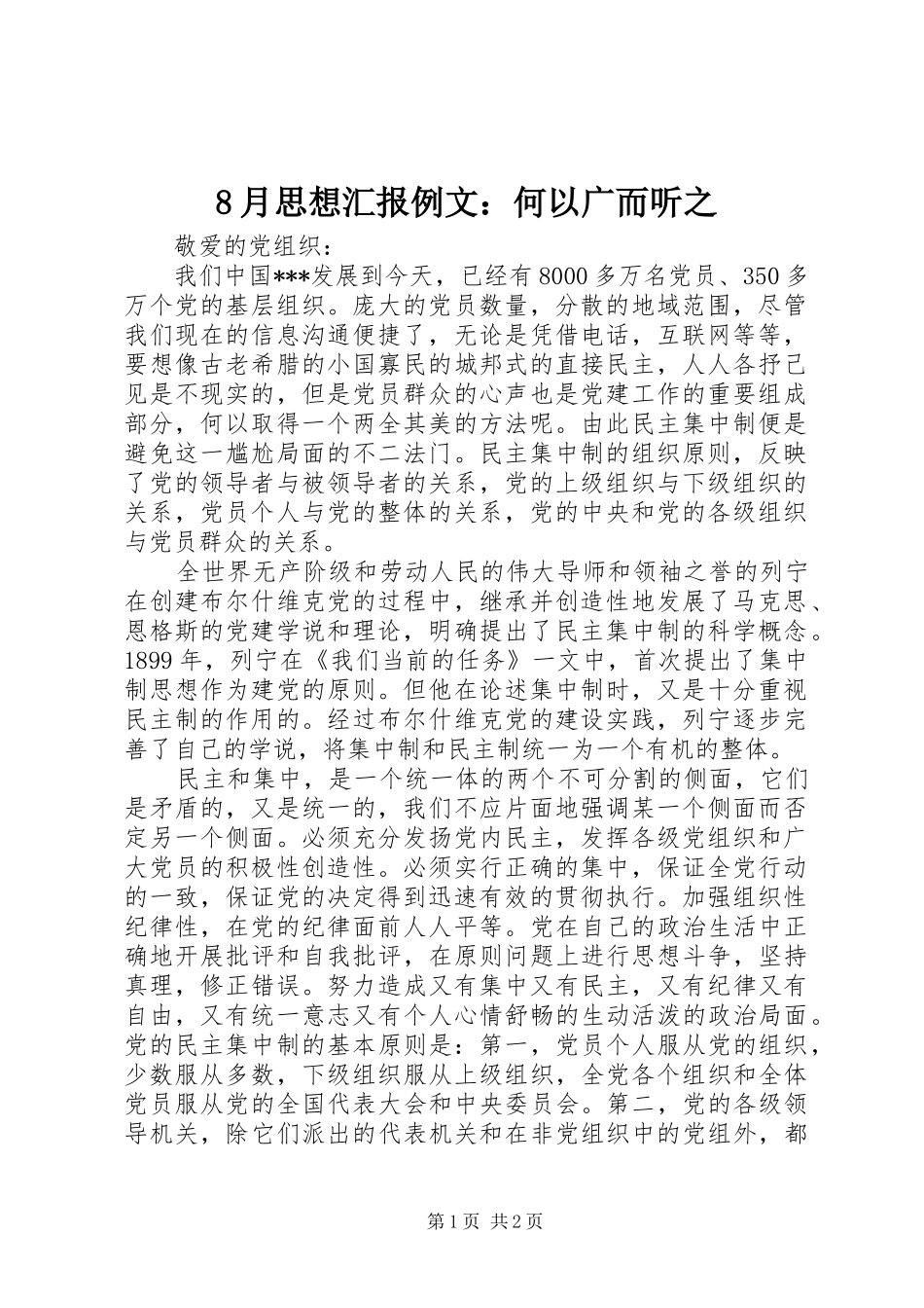 8月思想汇报例文：何以广而听之_第1页