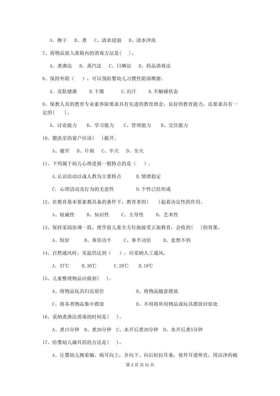 2024版幼儿园小班保育员三级业务技能考试试题试卷(附答案)_第2页