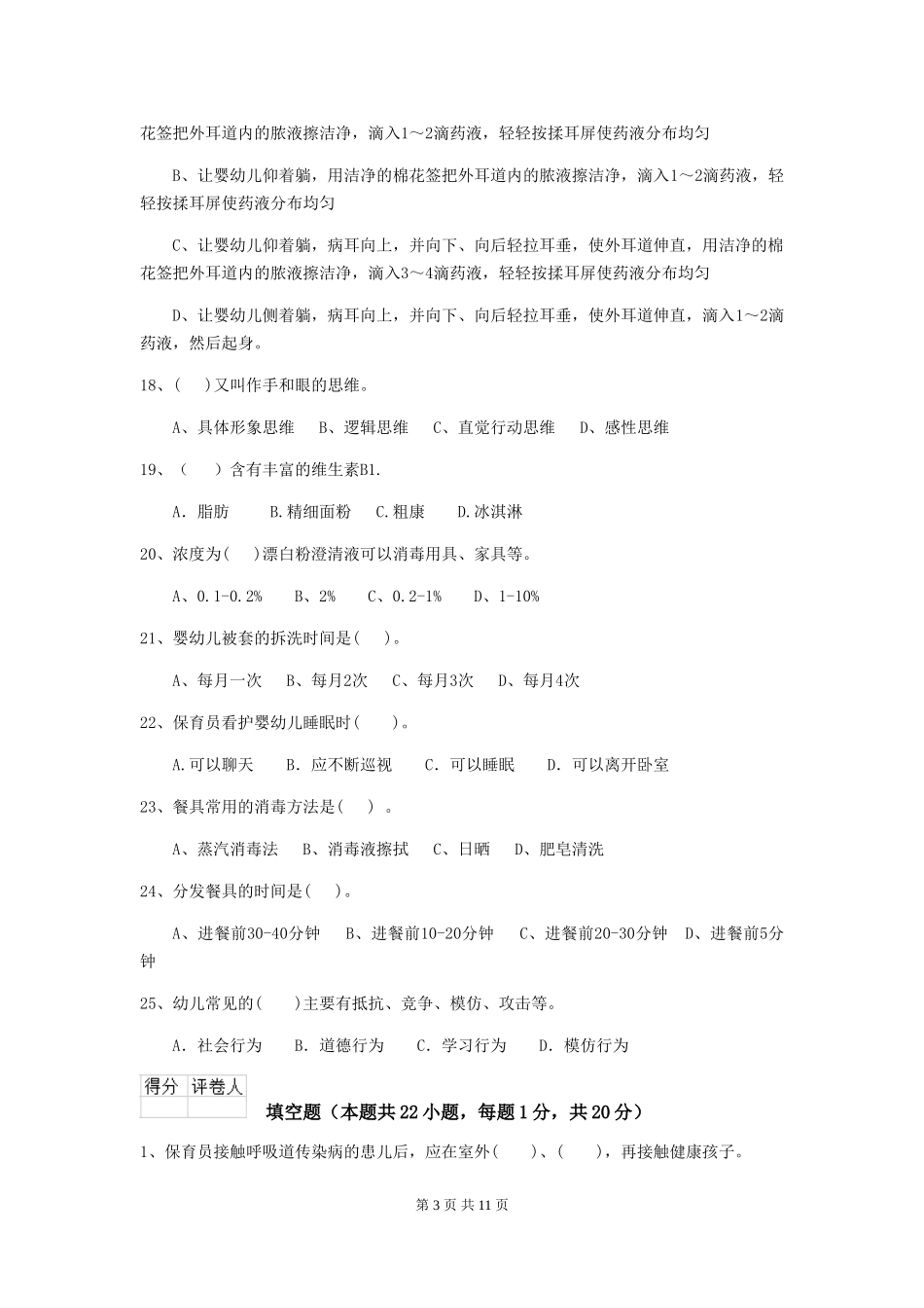 2024版幼儿园小班保育员三级业务技能考试试题试卷(附答案)_第3页