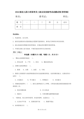 2024版幼儿园小班保育员三级业务技能考试试题试卷(附答案)