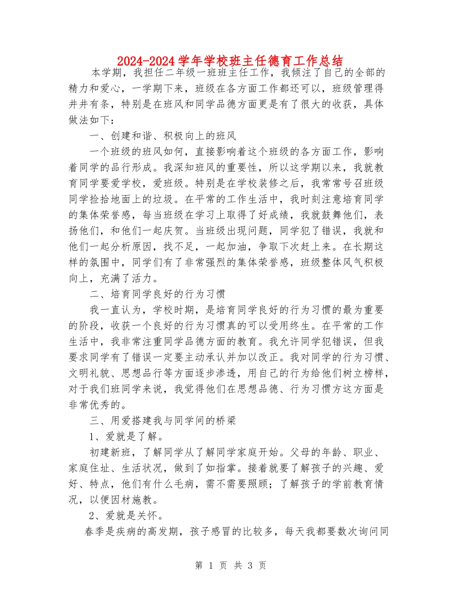 2024-2024学年小学班主任德育工作总结_第1页