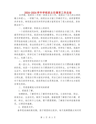 2024-2024学年小学班主任德育工作总结