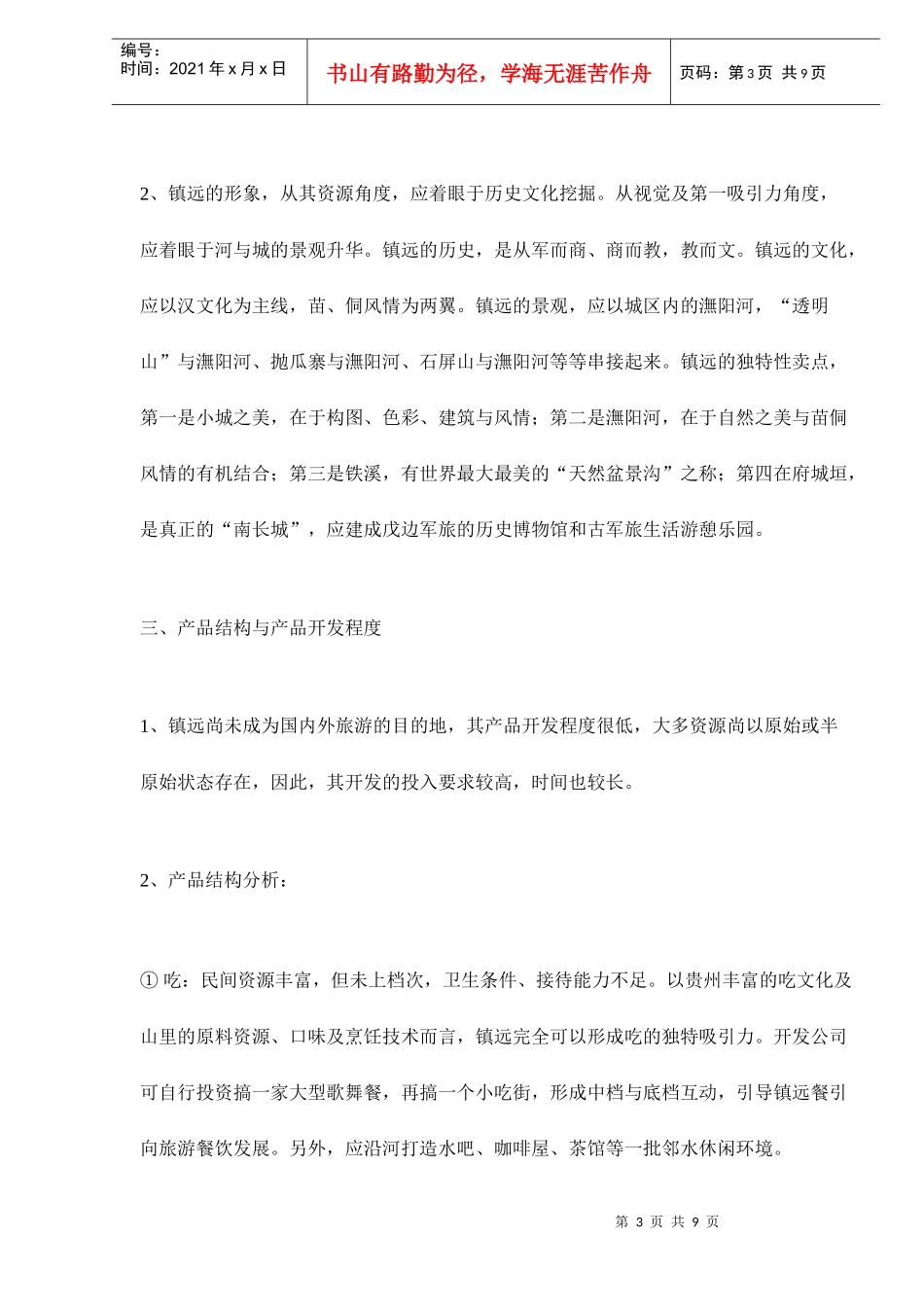 镇远旅游营销的初步诊断_第3页
